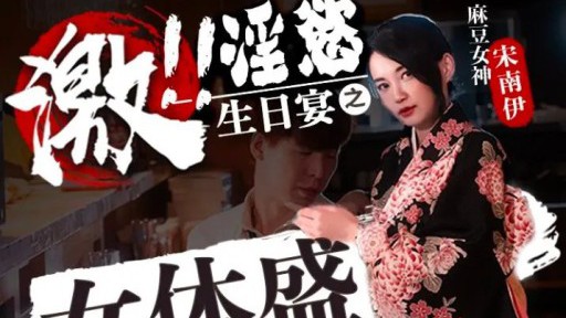 FX-0004 여체의 정욕적인 생일 잔치