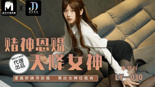 LY-030 도박의 여신