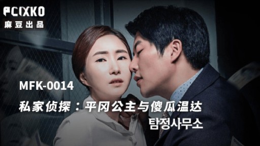 MFK-0014 사립탐정 히라오카 공주와 바보 온다