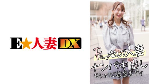 299EWDX-456 F컵 유명인 유부녀 헌팅 질내 사정 마시맬로 민감한 몸