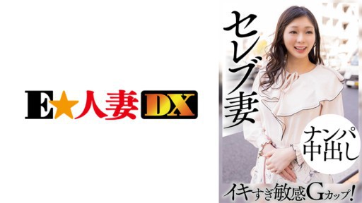299EWDX-460 연예인 아내 헌팅 질 내 사정 이키 너무 민감한 G컵!