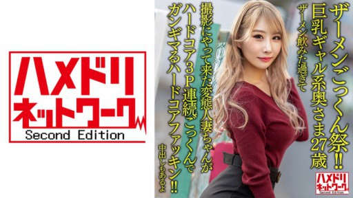 328HMDNV-637 큰 가슴 걸계 부인 27세. 정액 마신 지나서 촬영에 온 변태 유부녀 짱이 하드코어 3P연속 정액으로 간기마루하는 하드코어 패킹!