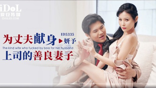 ID-5335 상사를 남편에게 바치는 착한 아내