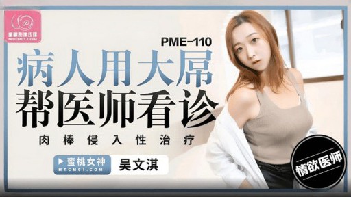 PME-110 환자 도움 의사 와 큰 수탉