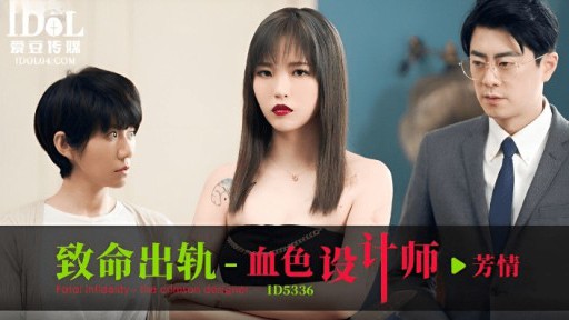 ID-5336 Fatal Escapade의 스칼렛 디자이너