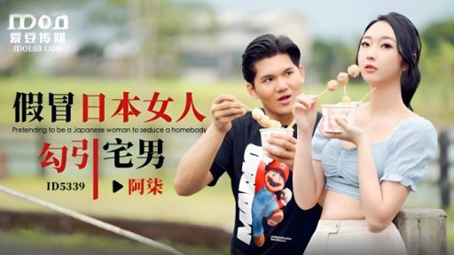 ID-5339 오타쿠를 유혹하는 가짜 일본 여성