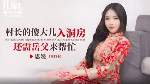 ID-5340 촌장의 멍청한 아들이 신방에 들어갈 때 장인의 도움이 필요하다