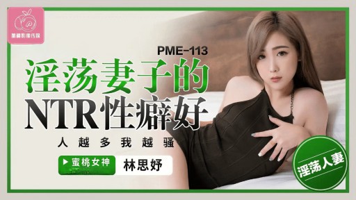 PME-113 흥분한 아내의 NTR 페티쉬