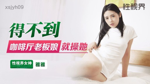 XSJYH-09 카페 아줌마 못잡으면 엿먹어