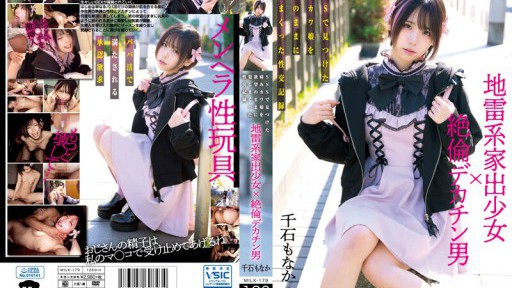 MILK-179 지뢰계 가출 소녀×절륜 데카틴 남자