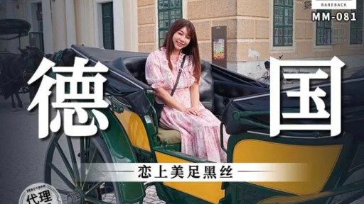 MM-081 아름다운 검은 실크와 사랑에 빠진 독일