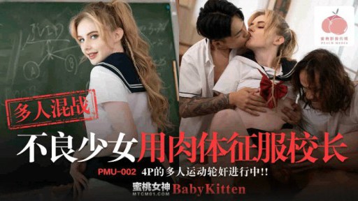 PMU-002 몸으로 교장을 제패하는 멀티플레이 난투 나쁜 여자