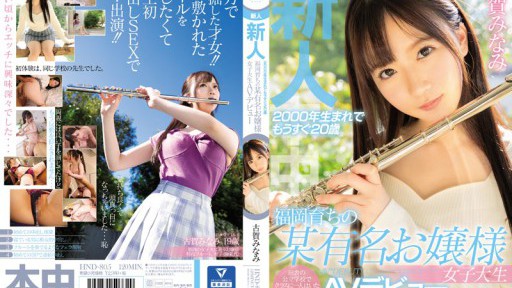 HND-805 신인 2000년생으로 곧 20세 후쿠오카 성장의 모 유명 아가씨 여대생 AV데뷔 코가 미나미
