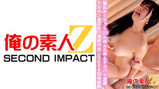 765ORECS-035 폭유 미쿠 찬 (20) 타 윤타 윤 데카 파이 격진 데카틴 격돌! 연속 질 내 사정 SEX & 육체 관찰