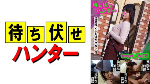 590MCHT-033 미사키 매복 남자의 비열한 사업 part.33