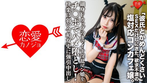 546ERHV-018 날씬한 F컵의 나마이키 음란 맨딸을 자지로 하메 타락!