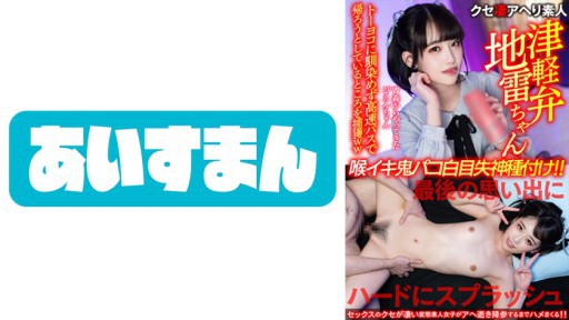 567BEAF-083 아오모리에서 온 피엔 짱. 토요코에 익숙하지 않고 고속버스로 돌아가려고 하는 곳을 포획 ww 마지막 추억에 하드에 스플래쉬 목 이키 악마 파코 하얀 눈 실신 종부!