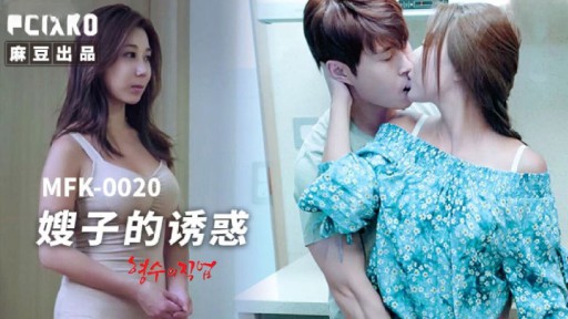 MFK-0020 며느리의 유혹