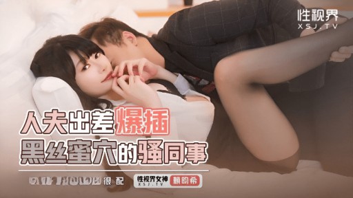 XSJKY-111 출장 중 남편이 검은 실크 보지로 동료를 성교시킵니다.