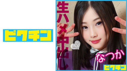 727PCHN-086 촉촉한 천연계의 빈유 J○를 격렬하게 피스톤으로 찌르고 2회 질 내 사정!