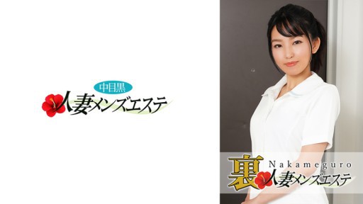 593NHMSG-022 프로덕션 있음! 나카 메구로 유부녀 출장 마사지 아가미 미사키