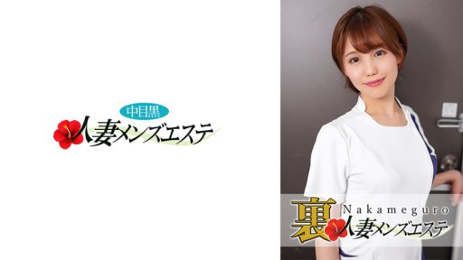 593NHMSG-026 프로덕션 있음! 나카 메구로 유부녀 출장 마사지 아가씨