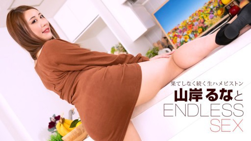 1Pondo 091723_001 끝없는 섹스 야마기시 루나