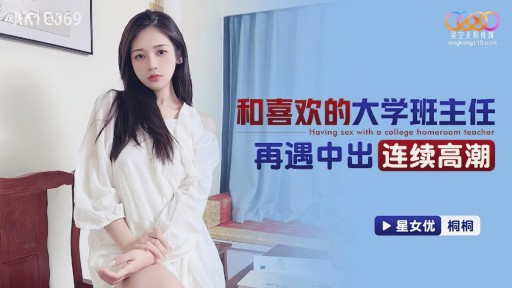 XKTC-069 좋아하는 여대생을 다시 만나 연속 질내 사정 절정을 맞이했습니다