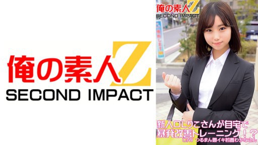 765ORECS-049 신인 OL 리코 씨가 집에서 폭발 개선 훈련! ? C / W 츠루만 폭탄 이키 젊은 아내 와카나