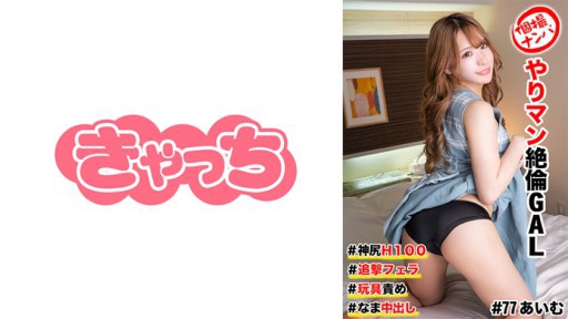 586HNHU-0077 야리만 절륜 GAL