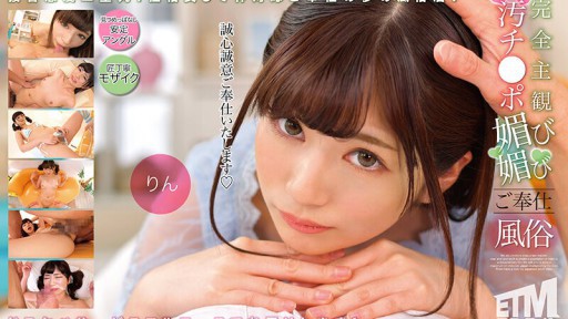 ETQR-504 완전 주관 오치 ●포 최음 봉사 풍속