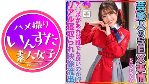 413INSTV-495 치하루 짱 (25) 연예인의 SEX 사정 격 카와 투르페타 만만. 아이돌의 프라베 SEX 영상 유출!