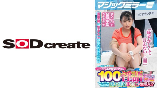 107MMGH-297 매직 밀러호 도내 유수의 아가씨 대학에 다니는 고학력 여대생에게 100의 음란한 말을 말하게 하면, 순백의 팬츠에 얼룩을 만들어 버리는지 검증!