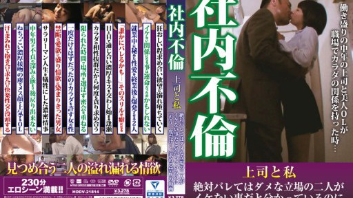 HODV-21814 사내 불륜 상사와 나 절대 들키면 안 되는 입장의 두 사람이 괜찮은 일이라고 알고 있는데 「다시 한 번만….」 요구하는 금단의 동영상