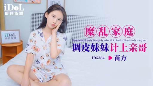 ID-5364 부패한 집안의 장난꾸러기 여동생이 오빠를 속인다