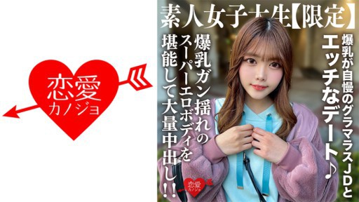 546EROFV-214 아마추어 JD 【한정】 치나 짱 22 세 폭유가 자랑의 글래머러스 JD와 야한 데이트 ♪ 폭유 건 흔들림의 슈퍼 에로 바디를 즐겨 대량 질 내 사정!