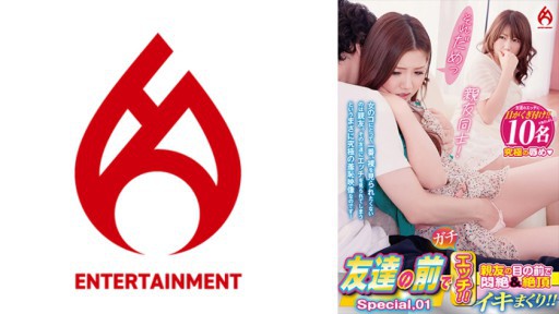 016DHT-0873 친구 앞에서 가치에치! ! 가장 친한 친구의 눈앞에서 기절 & 절정 이키 마구리! ! Special.01