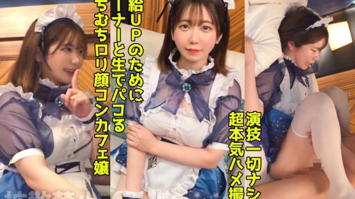 498DDHP-041 오칭긴 업을 위해 오친친부치 되는 콘카페양! 큰 엉덩이가 튀는 농밀한 질 내 사정 FUCK!