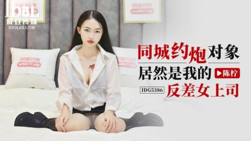 IDG-5386 같은 도시에서 만난 사람은 알고 보니 대조적인 여자 상사였다.