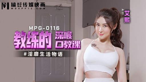 MPG-0116 강사의 Deepthroat 구두 수업