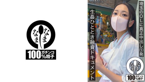 787HNAMH-003 사이타마의 OL에 진정 질 내 사정 5 발 생 ●한때 대출 문서 유이