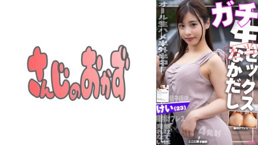 484SDGN-031 남자친구에게 비밀로 임신 희망의 딸이 응모해 왔기 때문에 몇번이나 아이 만들기 질 내 사정해 버렸습니다♪