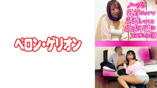 594PRGO-272 노브라 젖꼭지 포치로 유혹하는 욕망 불만인 이웃 01