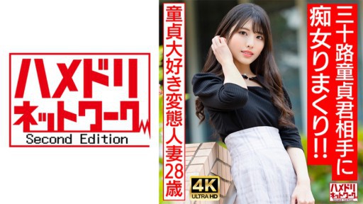 328HMDNV-676 동정 사랑하는 변태 유부녀(28) 삼십로 동정군 상대에게 하고 싶은 무제한 색녀 리마쿠리!