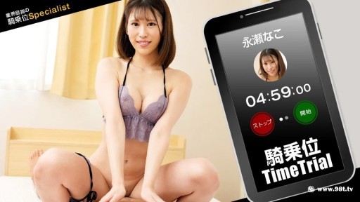 1Pondo 121423_001 카우걸 타임 트라이얼! 나가세 나코