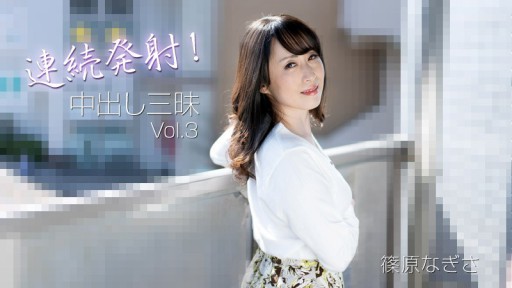 HEYZO-3221 연속 발사! 질내 사정 삼매 Vol.3 - 시노하라 나기사