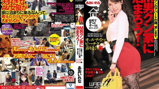 ECB-133 M남자 쿤 집에 묵자!