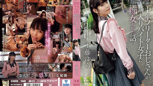 ADN-513 중년 프리터 아저씨가 신입 아르바이트 여자에게 색녀가 된 이야기