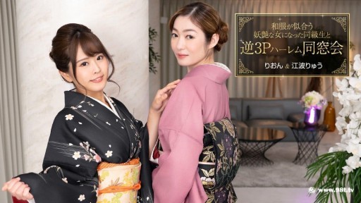 1Pondo 010124_001 일본 옷이 어울리는 요염한 여자가 된 동급생과 반대 3P 할렘 동창회