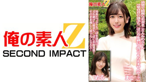 765ORECS-098 청초하고 예쁜 젊은 아내 마코씨&메루씨 「동정군의 포경지 ○포의 껍질을 벗겨 씻어 주실 수 없습니까!?」모성 듬뿍 ○포를 거품 씻어! 즐겁게 벗긴 동정 치포에 적면 발정! 그대로 부드럽게 붓 내리고 SEX!